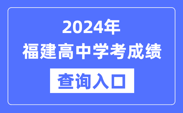 2024年福建高中學(xué)考成績(jì)查詢(xún)入口網(wǎng)址,高中會(huì )考成績(jì)怎么查？