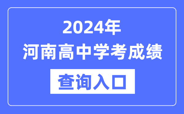 2024年河南高中學(xué)考成績(jì)查詢(xún)入口網(wǎng)址,高中會(huì )考成績(jì)怎么查？