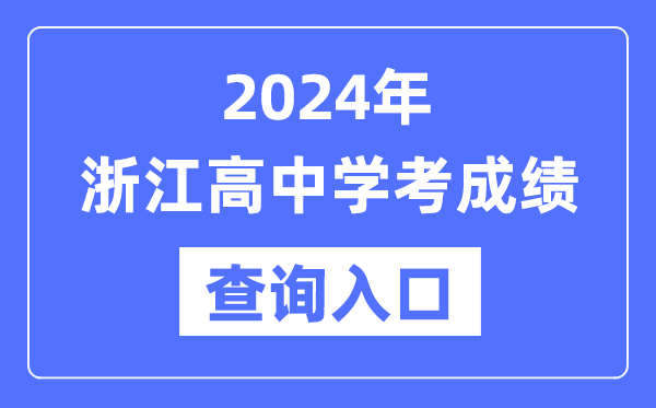 2024年浙江高中學(xué)考成績(jì)查詢(xún)入口網(wǎng)址,高中會(huì )考成績(jì)怎么查？