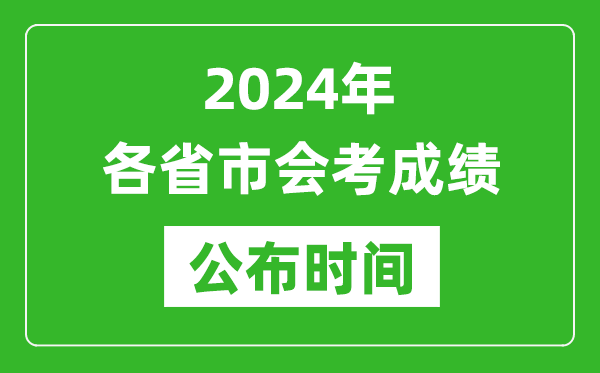 2024年各省市會(huì )考成績(jì)公布時(shí)間,各地會(huì )考成績(jì)什么時(shí)候出來(lái)？