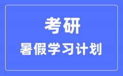 <b>考研暑假學(xué)習(xí)計(jì)劃_考研暑假每天學(xué)幾個(gè)小時(shí)比較好</b>