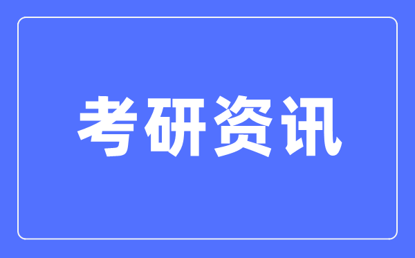 2024年各院校考研報名人數是多少,多所院校公布考研報名及確認人數