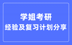 學(xué)姐考研經(jīng)驗(yàn)和復(fù)習(xí)計(jì)劃分享_考研順利上岸攻略