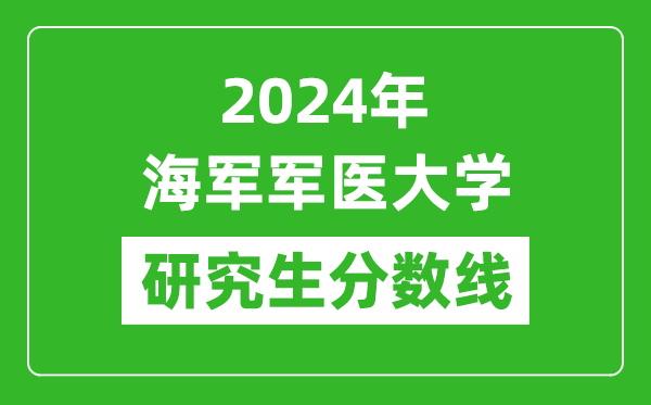 2024年海軍軍醫大學(xué)研究生分數線(xiàn)一覽表（含2023年歷年）