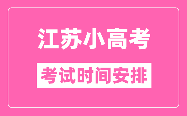 2024年江蘇小高考各科目考試時(shí)間安排表