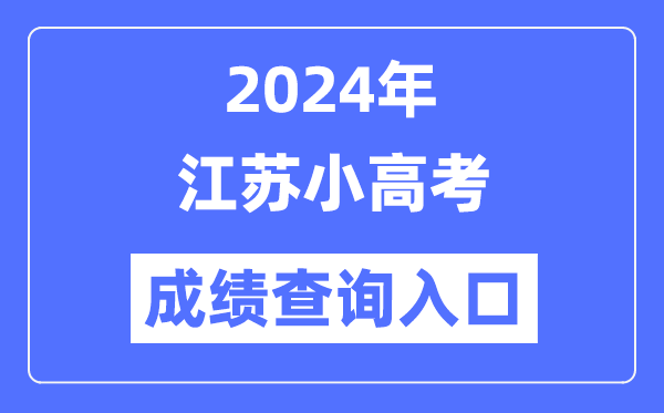 2024年江蘇小高考成績(jì)查詢(xún)入口網(wǎng)址,小高考成績(jì)怎么查？