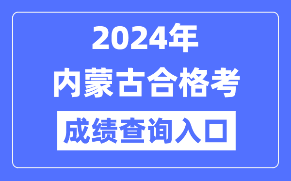 2024年內蒙古合格考成績(jì)查詢(xún)入口網(wǎng)址（https://www.nm.zsks.cn/）