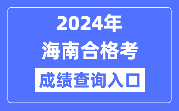 2024年海南合格考成績(jì)查詢(xún)入口網(wǎng)址（https://ea.hainan.gov.cn/）