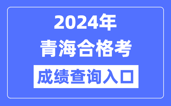 2024年青海合格考成績(jì)查詢(xún)入口網(wǎng)址（http://www.qhjyks.com/）