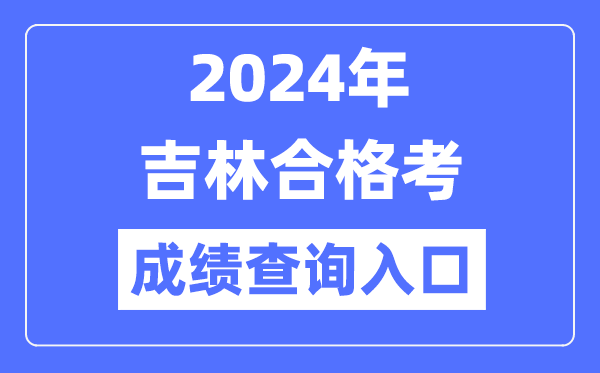 2024年吉林合格考成績(jì)查詢(xún)入口網(wǎng)址（http://www.jleea.edu.cn/）