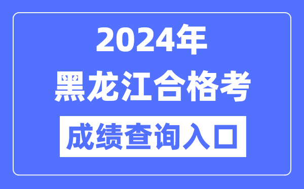 2024年黑龍江合格考成績(jì)查詢(xún)入口網(wǎng)址（https://www.lzk.hl.cn/）