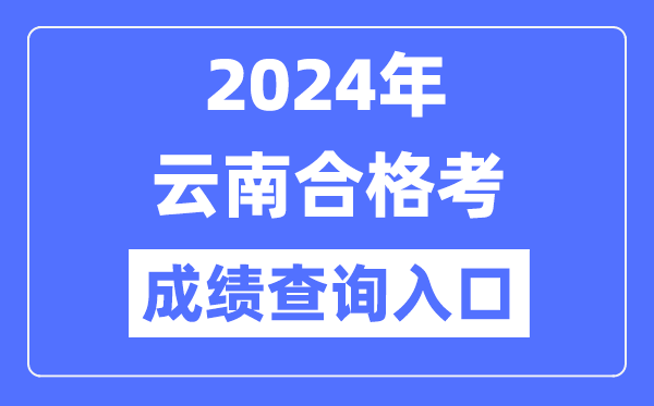 2024年云南合格考成績(jì)查詢(xún)入口網(wǎng)址（https://www.ynzs.cn/）