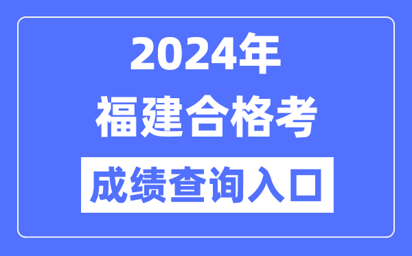 2024年福建合格考成績(jì)查詢(xún)入口網(wǎng)址（https://www.eeafj.cn/）