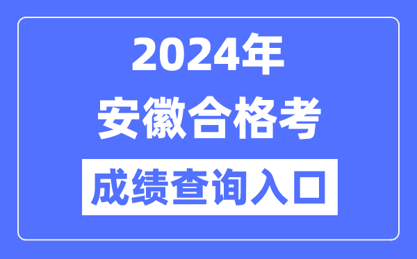 2024年安徽合格考成績(jì)查詢(xún)入口網(wǎng)址（http://cx.ahzsks.cn）