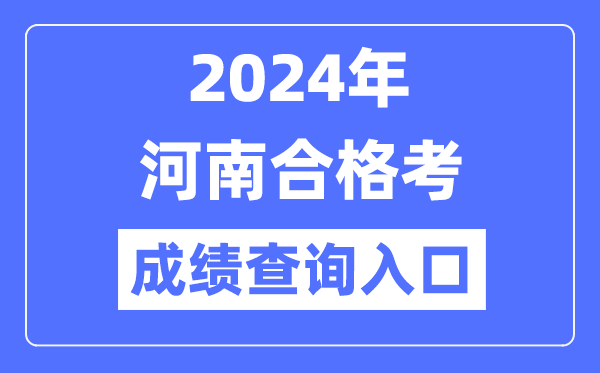 2024年河南合格考成績(jì)查詢(xún)入口網(wǎng)址（http://www.haeea.cn/）