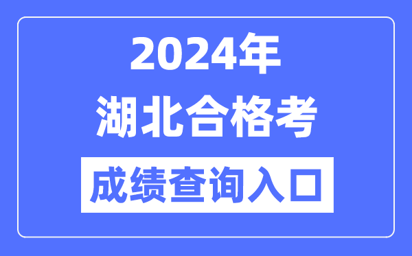 2024年湖北合格考成績(jì)查詢(xún)入口網(wǎng)址（http://www.hbea.edu.cn）