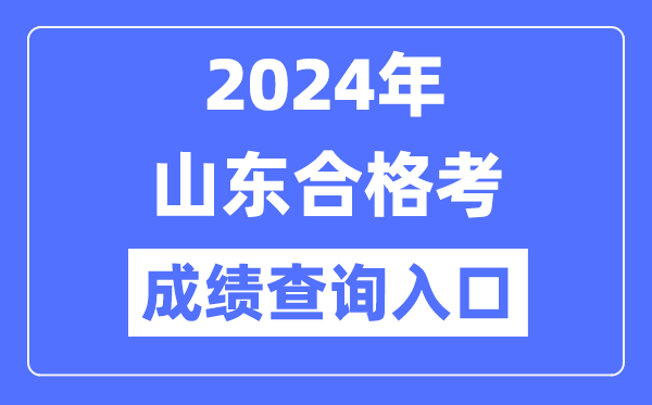 2024年山東合格考成績(jì)查詢(xún)入口網(wǎng)址（https://cx.sdzk.cn）