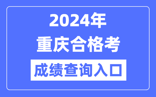 2024年重慶合格考成績(jì)查詢(xún)入口網(wǎng)址（https://www.cqksy.cn/）