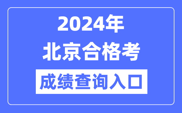 2024年北京合格考成績(jì)查詢(xún)入口網(wǎng)址（https://www.bjeea.cn/）