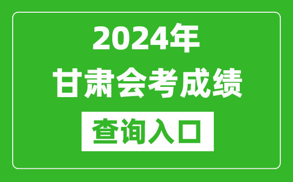 2024年甘肅會(huì )考成績(jì)查詢(xún)入口網(wǎng)站（https://www.ganseea.cn/）