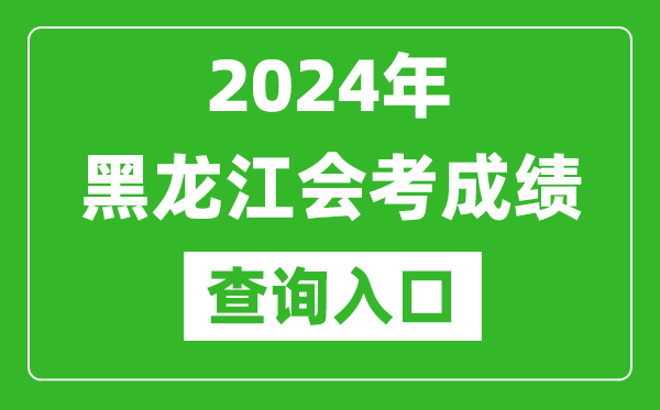 2024年黑龍江會(huì )考成績(jì)查詢(xún)入口網(wǎng)站（https://www.lzk.hl.cn/）