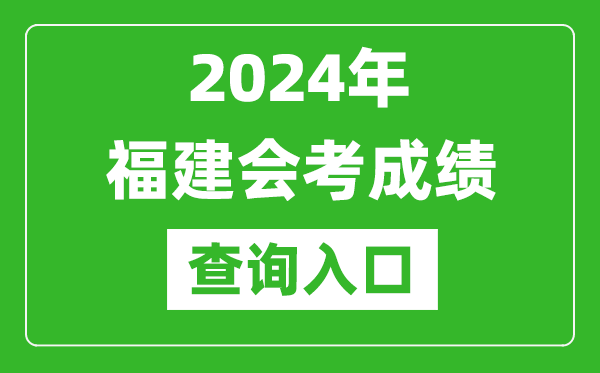 2024年福建會(huì )考成績(jì)查詢(xún)入口網(wǎng)站（https://www.eeafj.cn/）