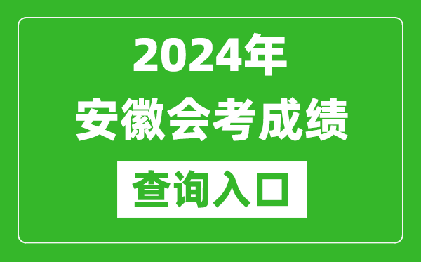 2024年安徽會(huì )考成績(jì)查詢(xún)入口網(wǎng)站（http://cx.ahzsks.cn）