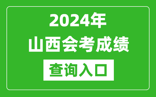 2024年山西會(huì )考成績(jì)查詢(xún)入口網(wǎng)站（http://www.sxkszx.cn/）