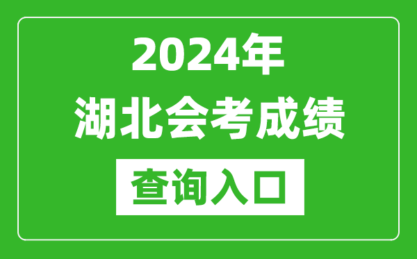 2024年湖北會(huì )考成績(jì)查詢(xún)入口網(wǎng)站（http://www.hbea.edu.cn/）