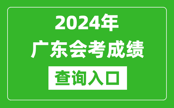 2024年廣東會(huì )考成績(jì)查詢(xún)入口網(wǎng)站（https://eea.gd.gov.cn/）