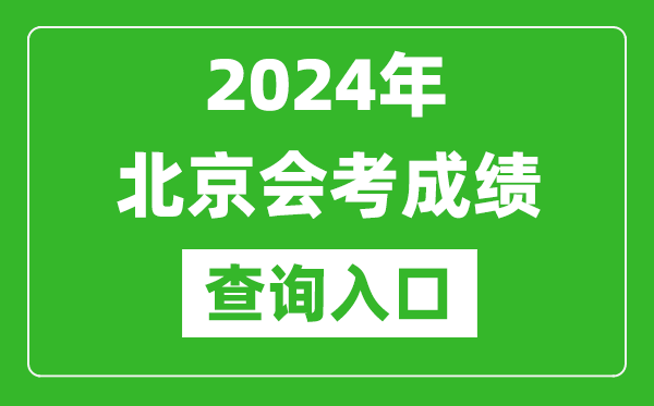 2024年北京會(huì )考成績(jì)查詢(xún)入口網(wǎng)站（https://www.bjeea.cn/）