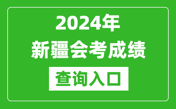 2024年新疆會(huì )考成績(jì)查詢(xún)入口網(wǎng)站（https://www.xjzk.gov.cn/）