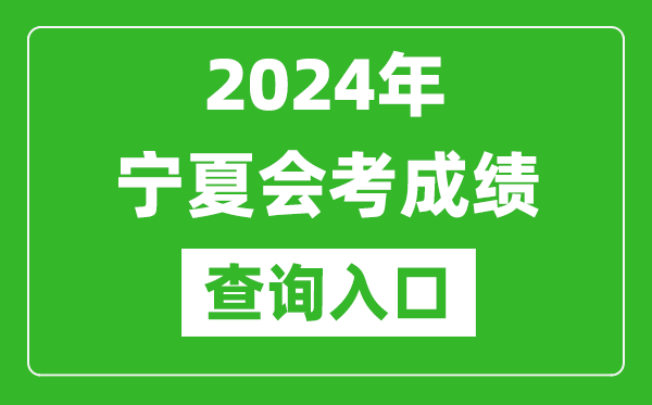 2024年寧夏會(huì )考成績(jì)查詢(xún)入口網(wǎng)站（https://www.nxjyks.cn/）