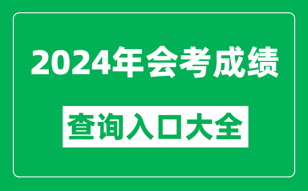 2024年各省市會(huì )考成績(jì)查詢(xún)入口網(wǎng)站大全