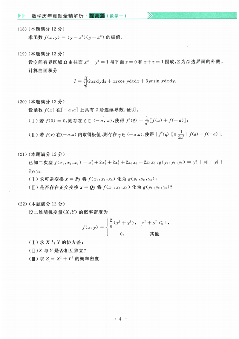 2024年研究生考試數學(xué)一試卷真題及答案（含2023年歷年）