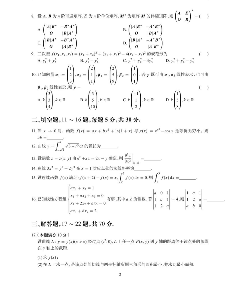 2024年研究生考試數學(xué)二試卷真題及答案（含2023年歷年）