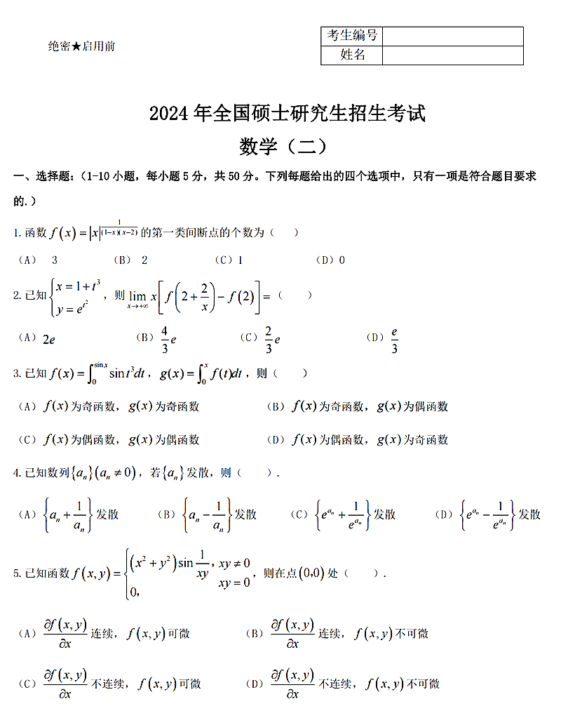 2024年研究生考試數學(xué)二試卷真題及答案（含2023年歷年）