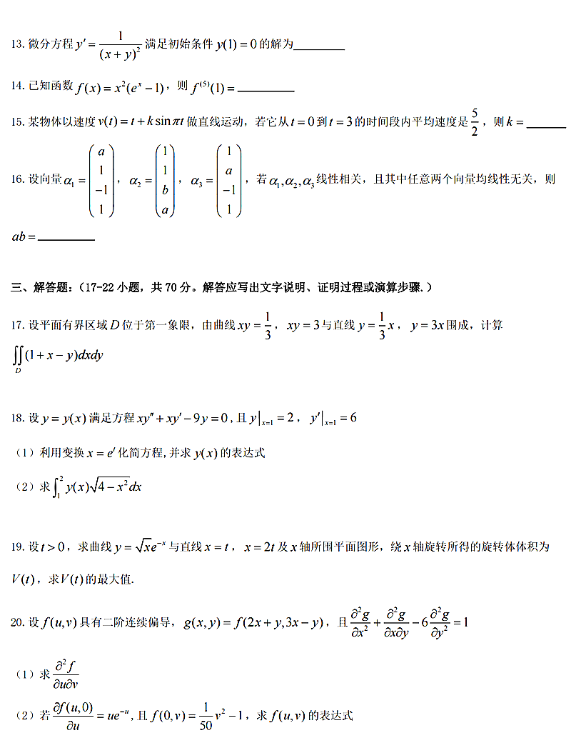 2024年研究生考試數學(xué)二試卷真題及答案（含2023年歷年）