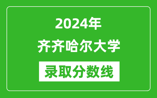 齊齊哈爾大學(xué)錄取分?jǐn)?shù)線2024年是多少分(附各省錄取最低分)