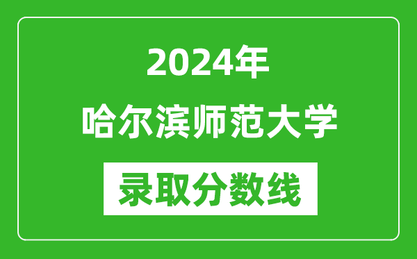 哈爾濱師范大學(xué)錄取分數線(xiàn)2024年是多少分(附各省錄取最低分)