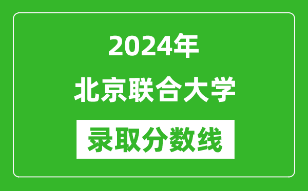 北京聯(lián)合大學(xué)錄取分數(shù)線2024年是多少分(附各省錄取最低分)