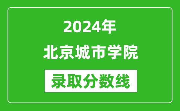 北京城市學(xué)院錄取分?jǐn)?shù)線2024年是多少分(附各省錄取最低分)