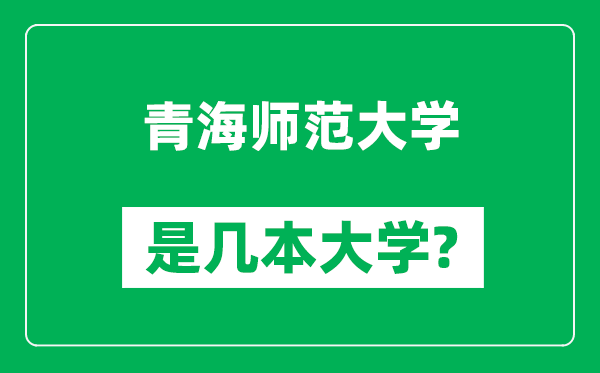 青海師范大學(xué)是幾本大學(xué)_青海師范大學(xué)是一本還是二本？