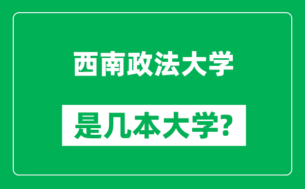 西南政法大學(xué)是幾本大學(xué),西南政法大學(xué)是一本還是二本？