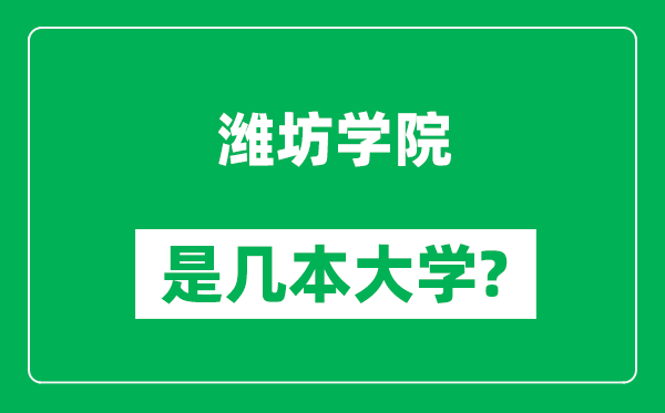 濰坊學(xué)院是幾本大學(xué),濰坊學(xué)院是一本還是二本？