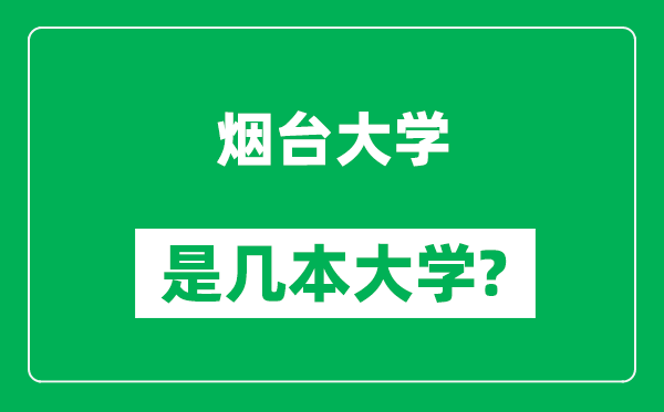 煙臺大學(xué)是幾本大學(xué),煙臺大學(xué)是一本還是二本？