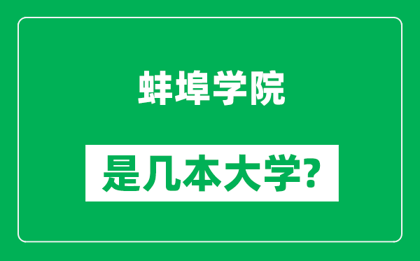 蚌埠學(xué)院是幾本大學(xué),蚌埠學(xué)院是一本還是二本？