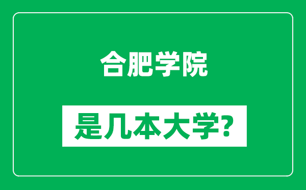 合肥學院是幾本大學,合肥學院是一本還是二本？