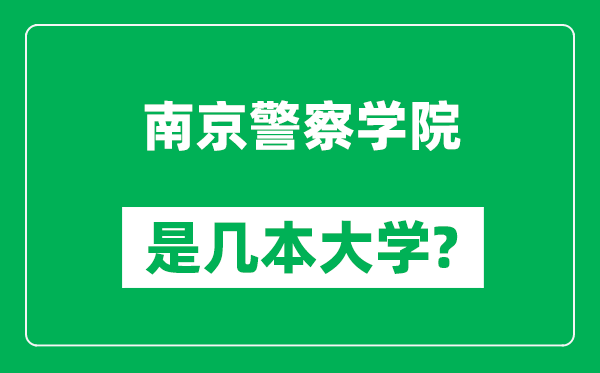 南京警察學(xué)院是幾本大學(xué),南京警察學(xué)院是一本還是二本？