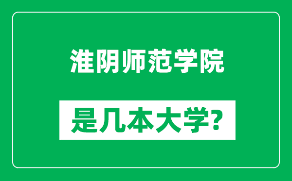 淮陰師范學(xué)院是幾本大學(xué),淮陰師范學(xué)院是一本還是二本？